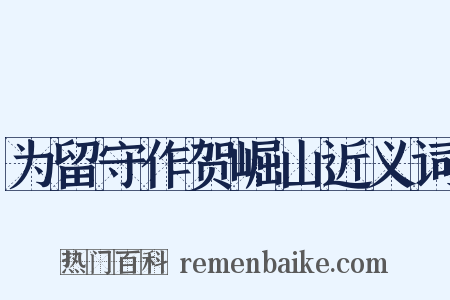 为留守作贺崛山近义词是什么意思的图片